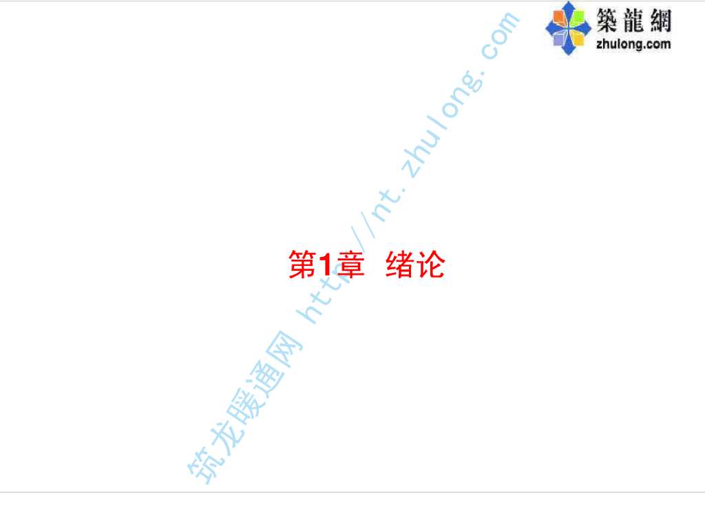 讲义总结暖通空调-01绪论（哈工大）