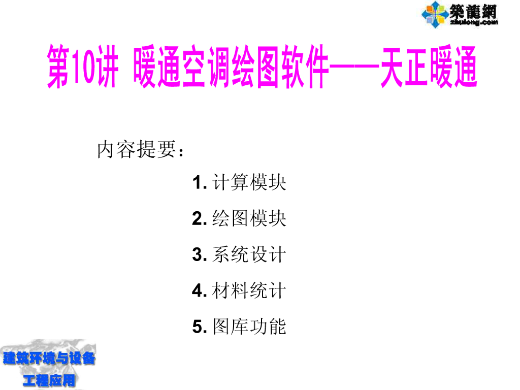 讲义总结天正暖通绘图软件讲解PPT课件