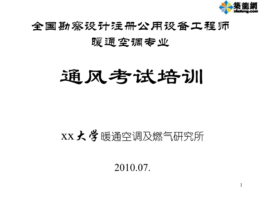 全国勘察设计暖通注册设备工程师通风考试培训ppt124页