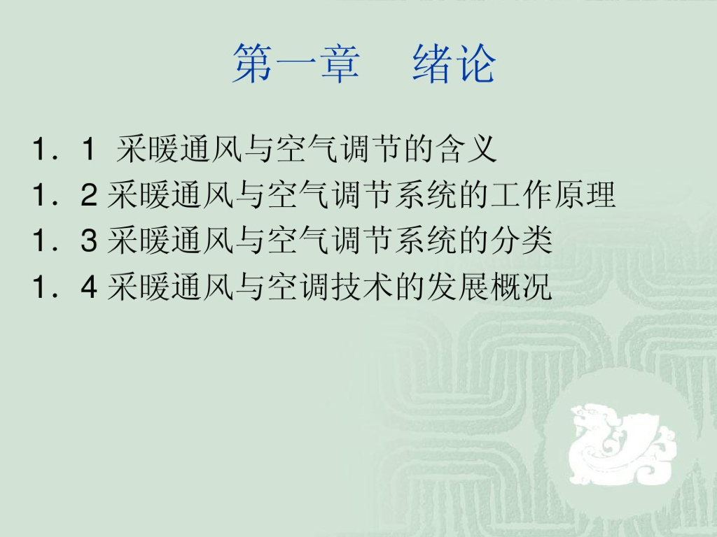 暖通空调培训讲义