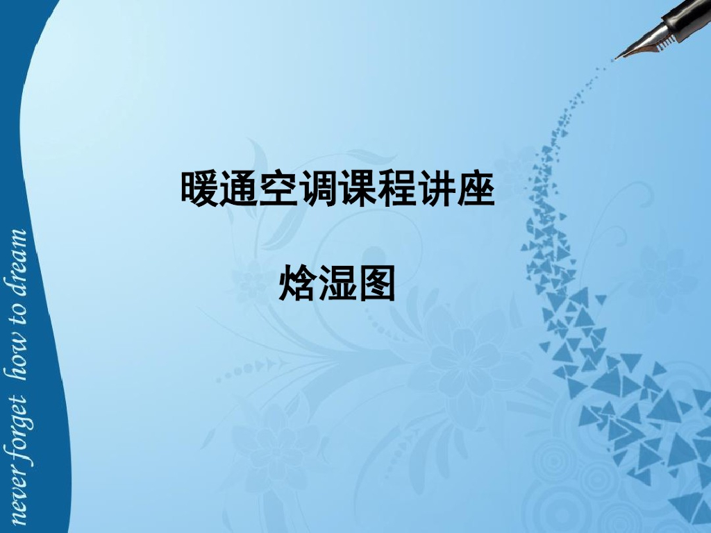 建筑暖通设计系列教程-焓湿图