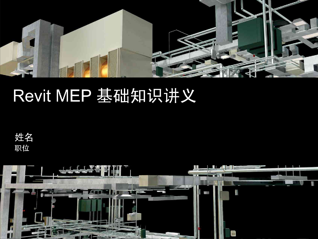 讲义总结Revit水暖电培训讲义123页
