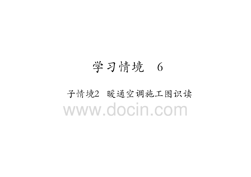暖通工程施工图制图与识图讲义讲稿