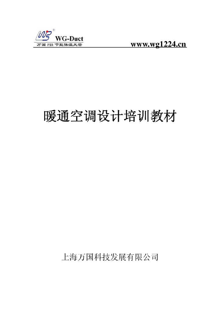 暖通空调设计培训教材（含人防地下室通风、电气及设备用房通风、采暖负荷计算）