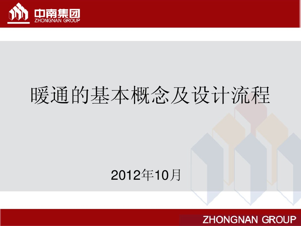 暖通的基本理念及设计流程课件