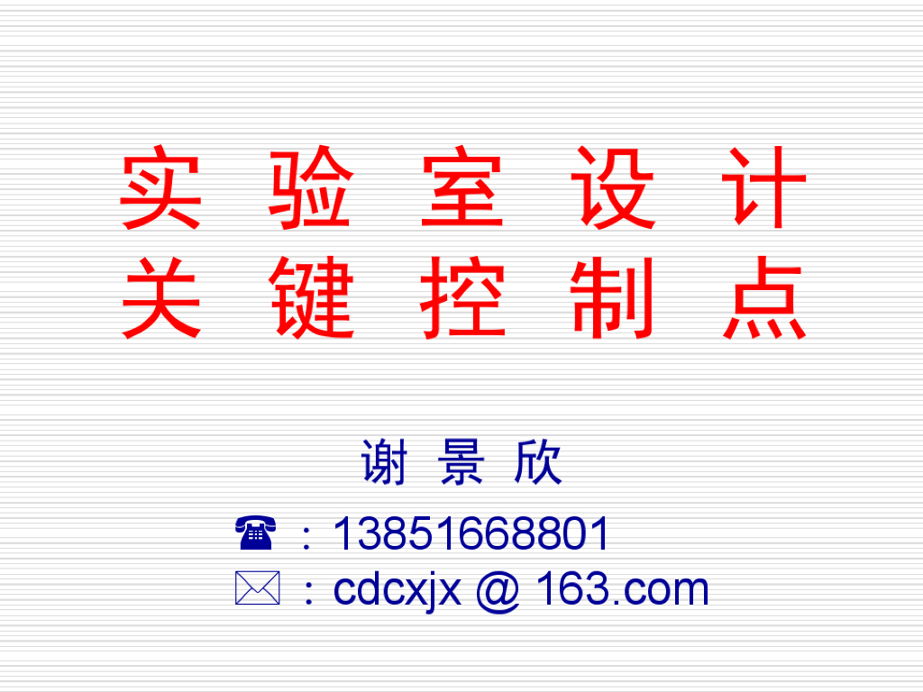 暖通实验室设计关键控制点讲义