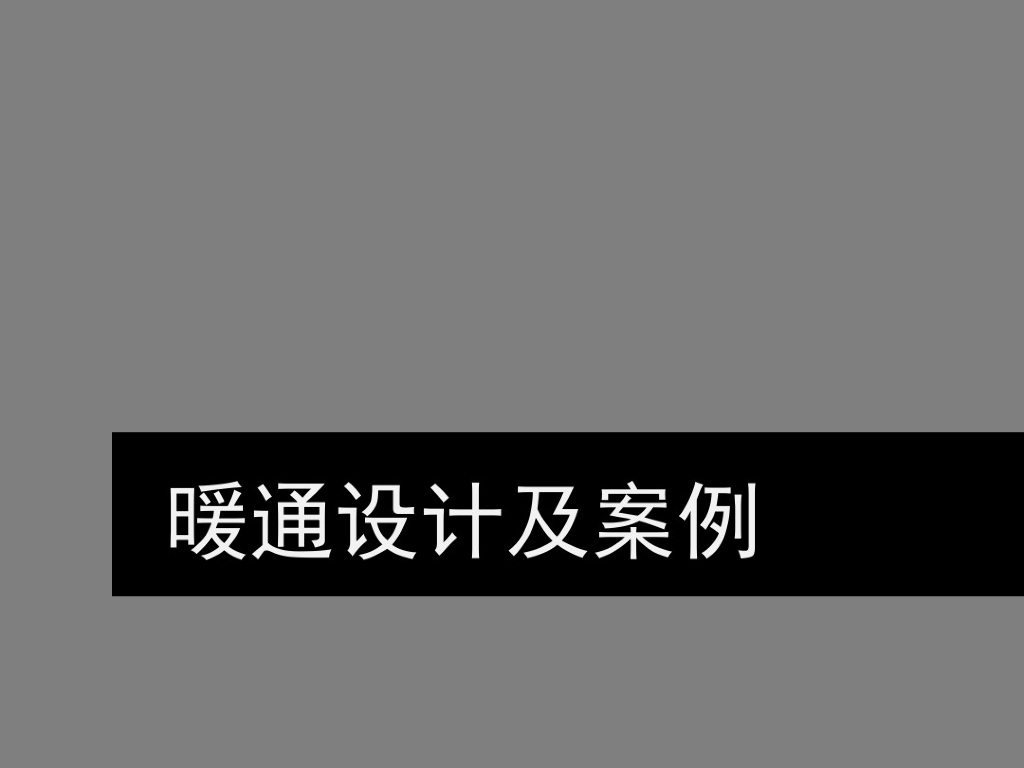 暖通设计及案例培训稿