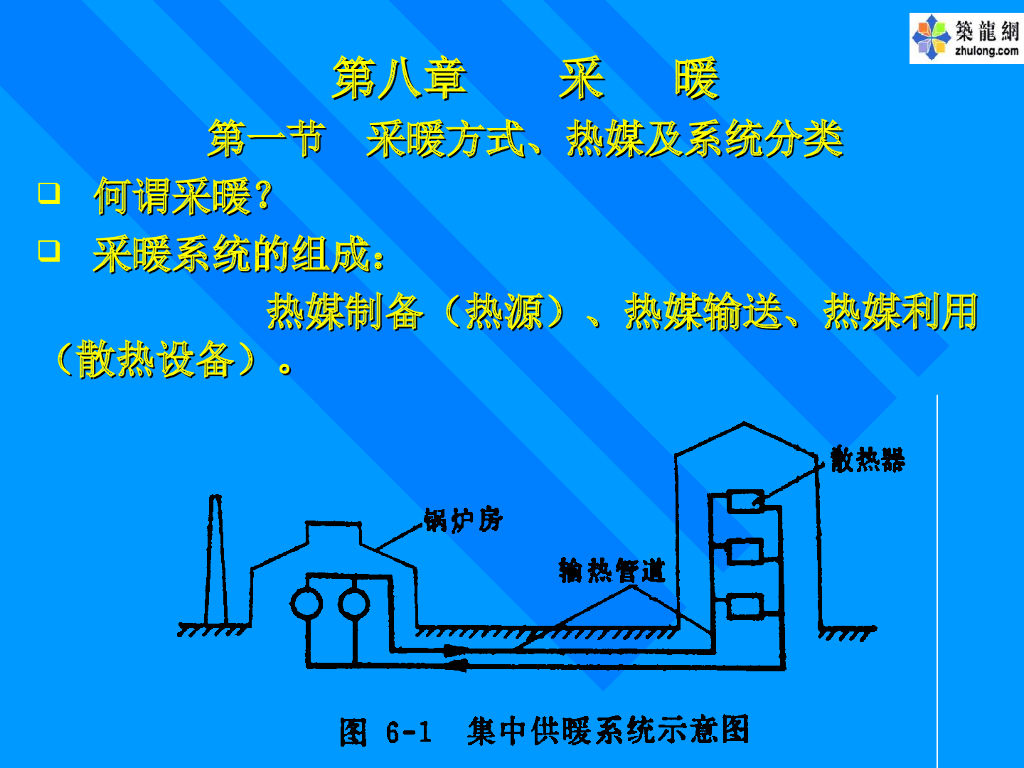 暖通讲义-采暖