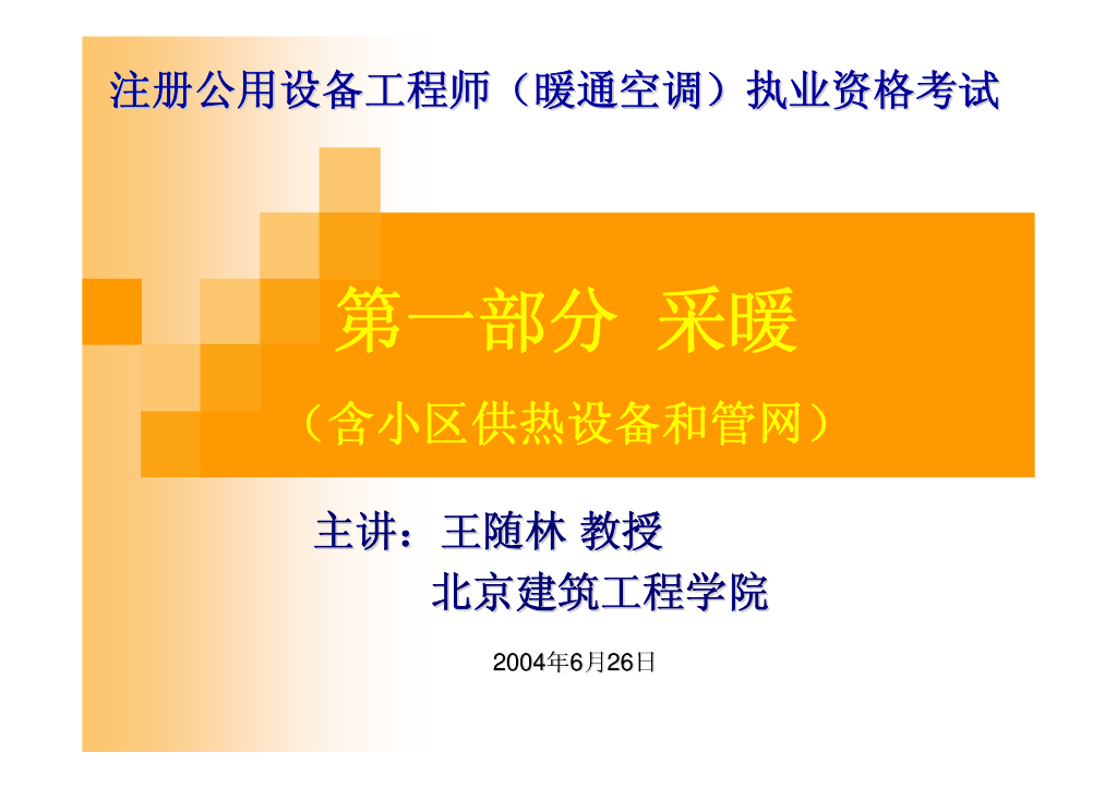 注册设备工程师暖通空调专业考试全部课件