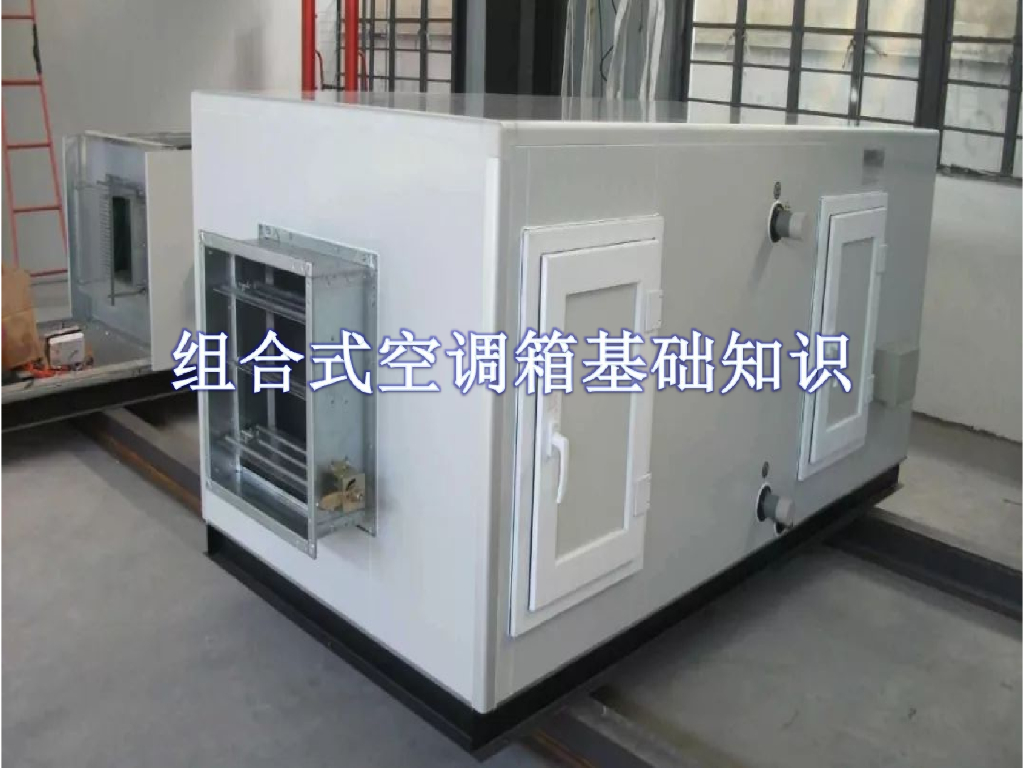 组合式空调箱基础知识