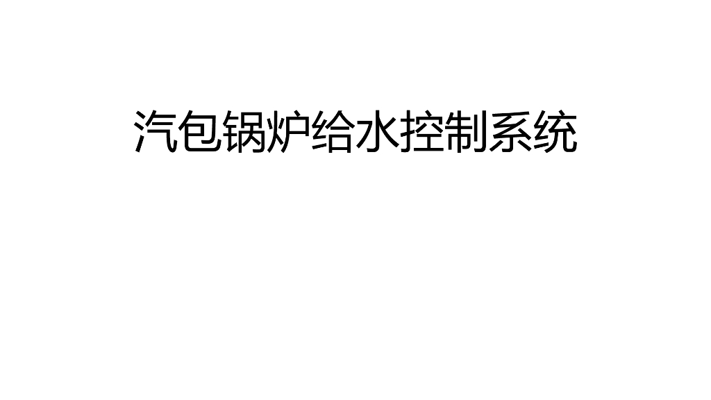 汽包锅炉给水控制系统