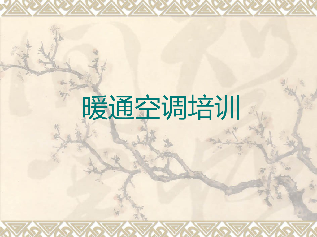 暖通空调培训PPT资料