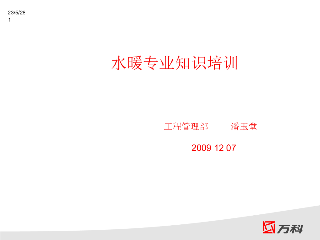 知名地产水暖工程专业培训及案例