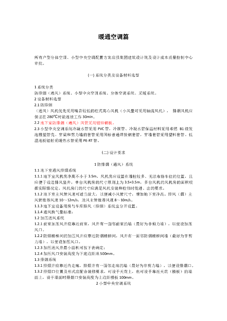 知名地产地产暖通空调设计要求