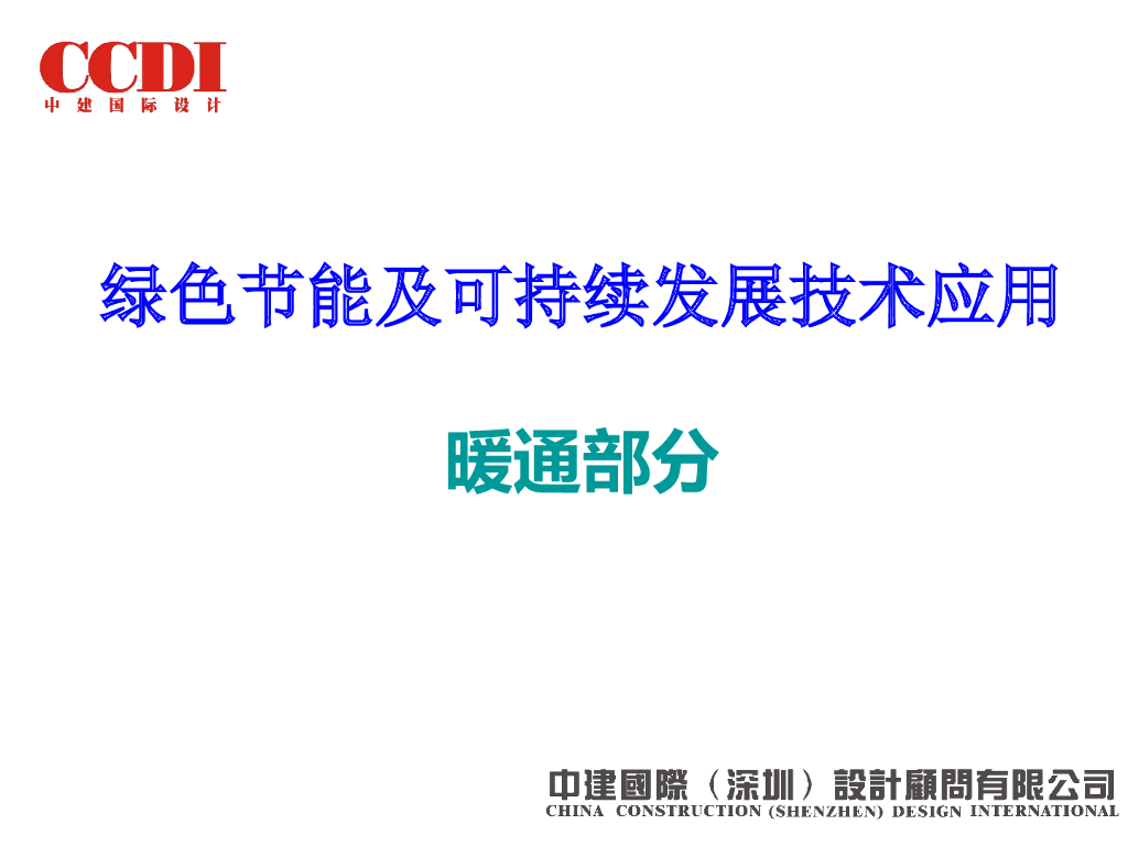 [中建]国际设计暖通绿色节能技术终版