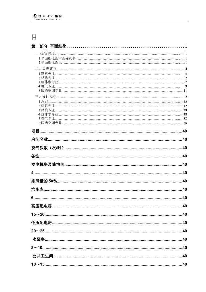 [知名地产地产]平立面细化规定暖通专业