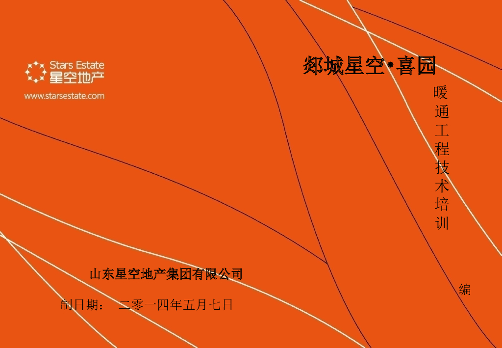 山东某地产公司暖通培训内部课件