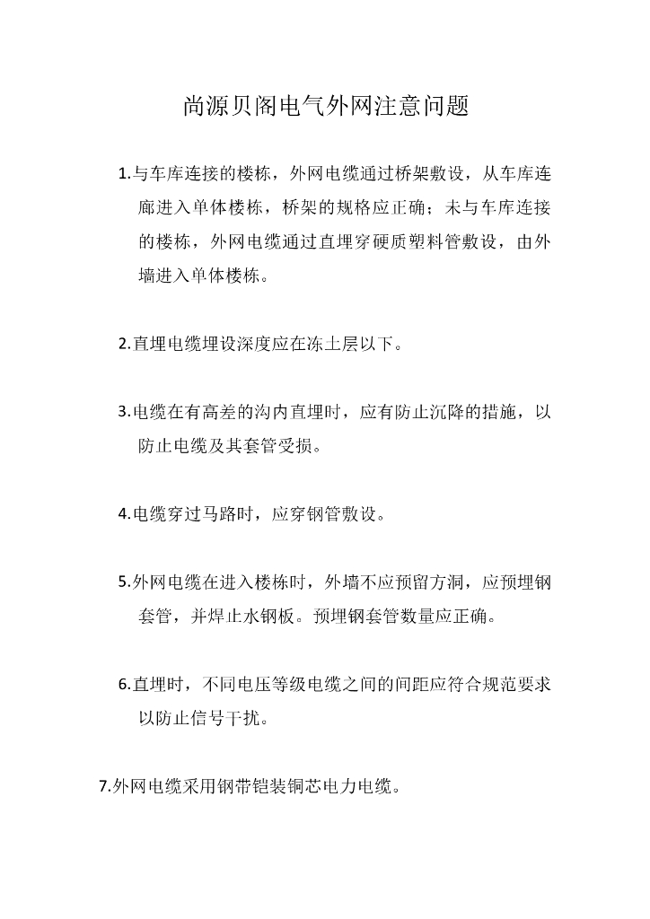 电气外网注意的问题
