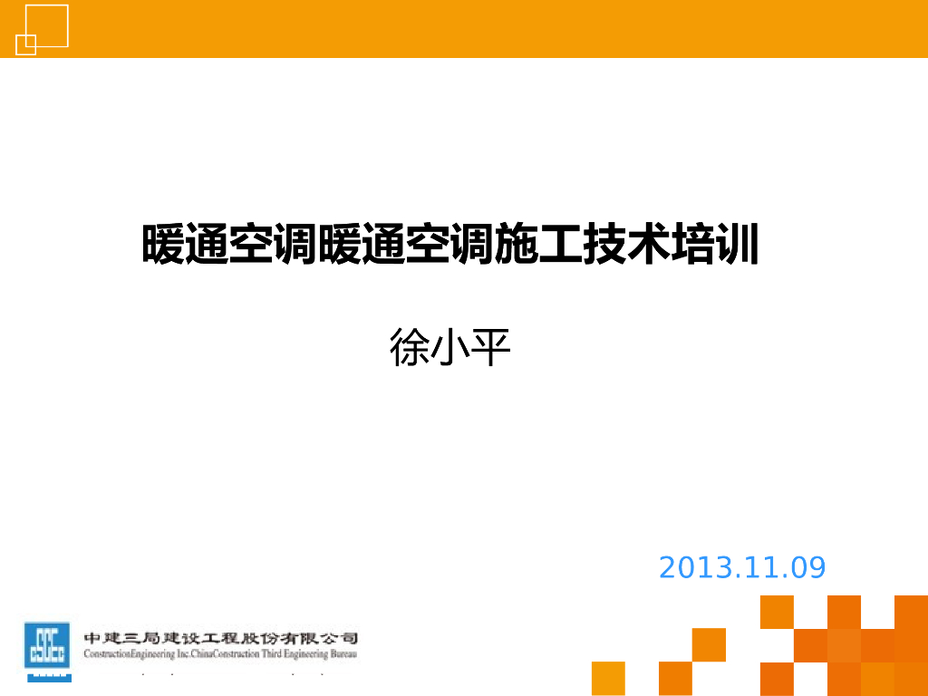 [讲义总结]某建筑行业央企内部暖通施工技术讲义（全套）