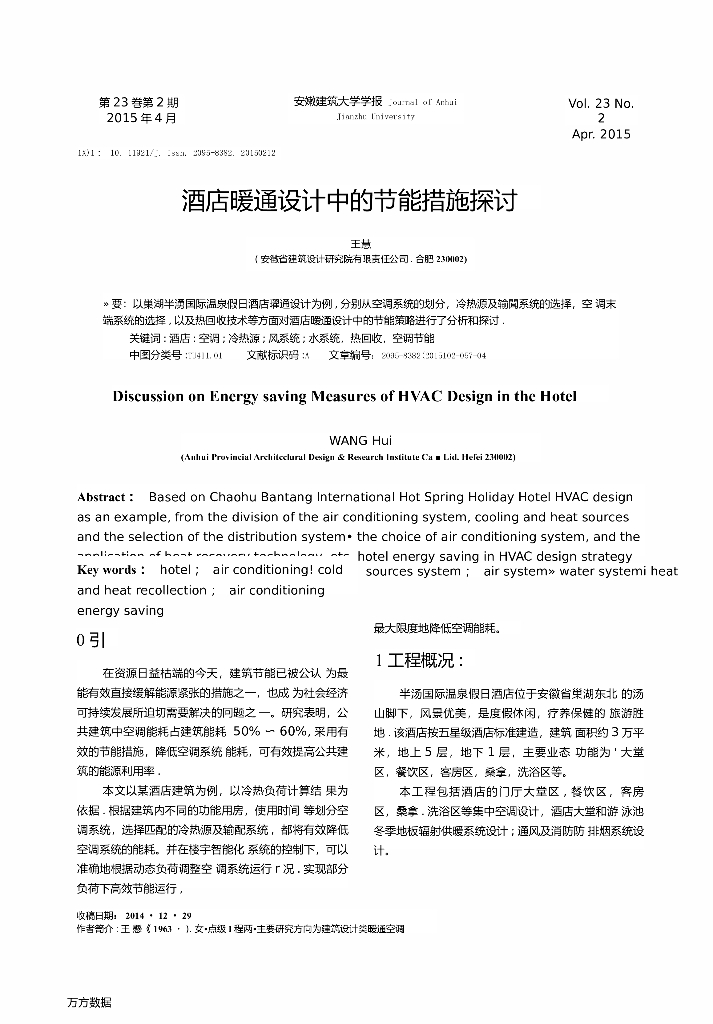 安徽省某国际温泉假日酒店暖通设计