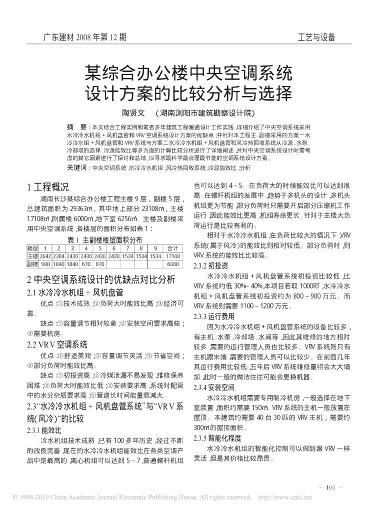 某综合办公楼中央空调系统设计方案比较分析