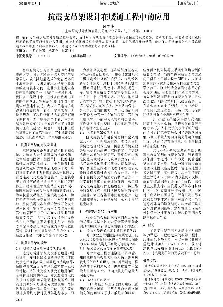 抗震支吊架设计在暖通工程中的应用