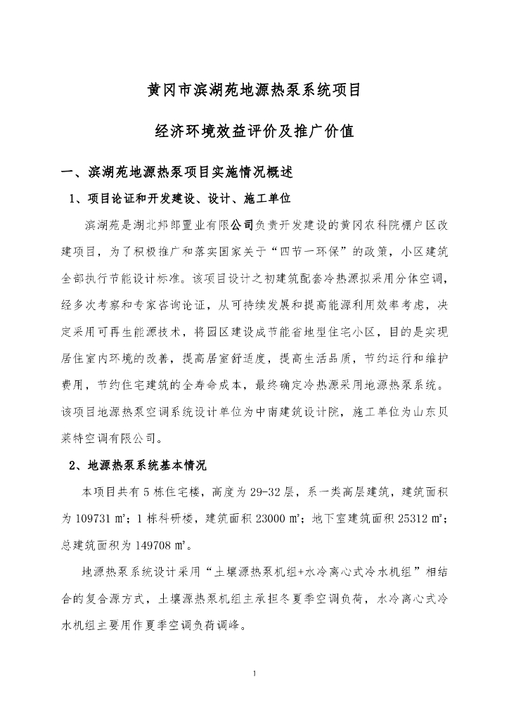 地源热泵经济环境效益评价及推广价值研究