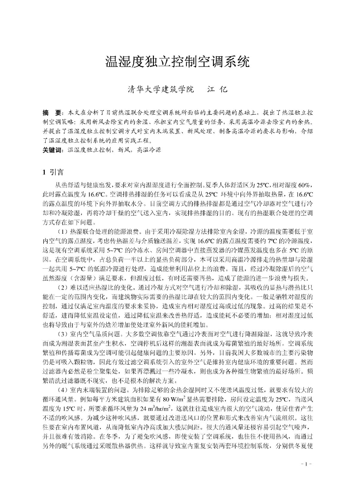 清华大学建筑学院：温湿度独立控制空调系统