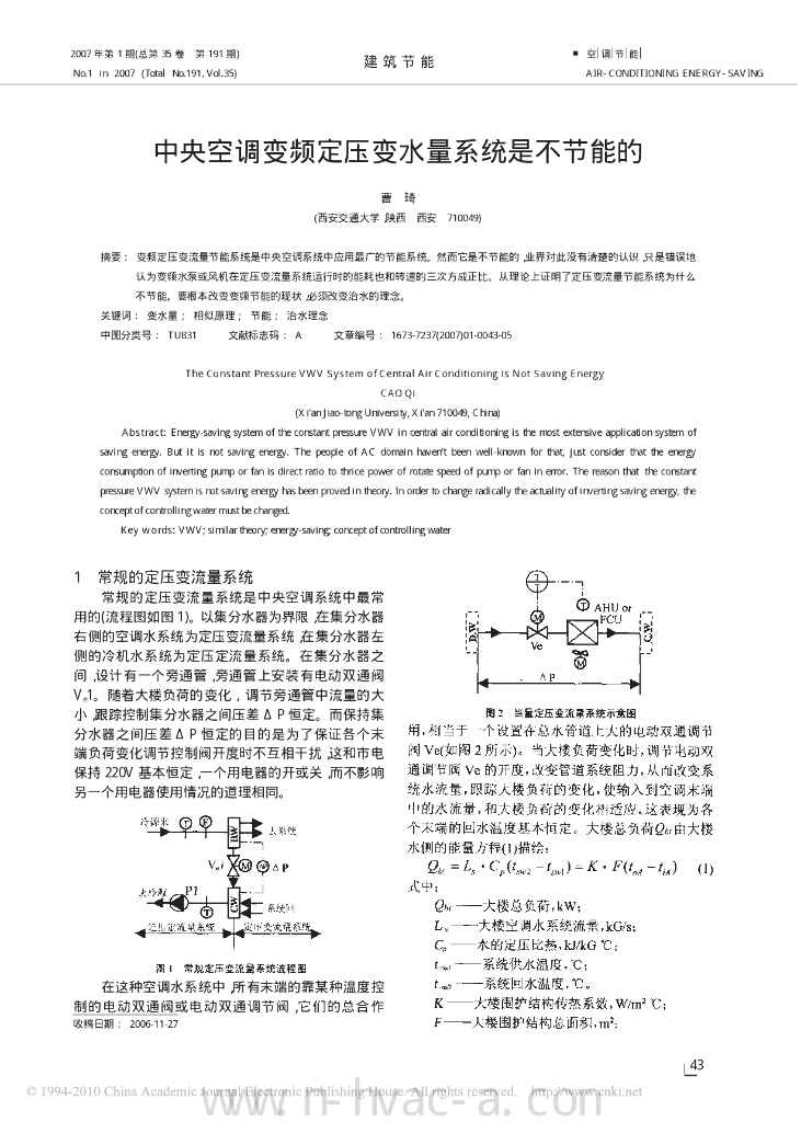 中央空调变频定压变水量系统是不节能的