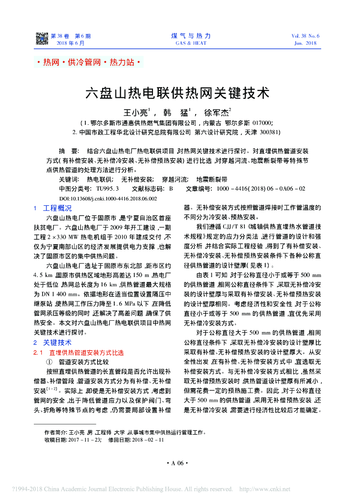 六盘山热电联供热网关键技术