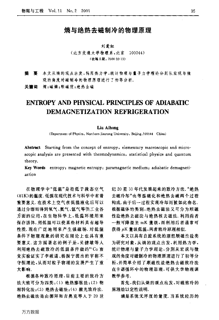熵与绝热去磁制冷的物理原理