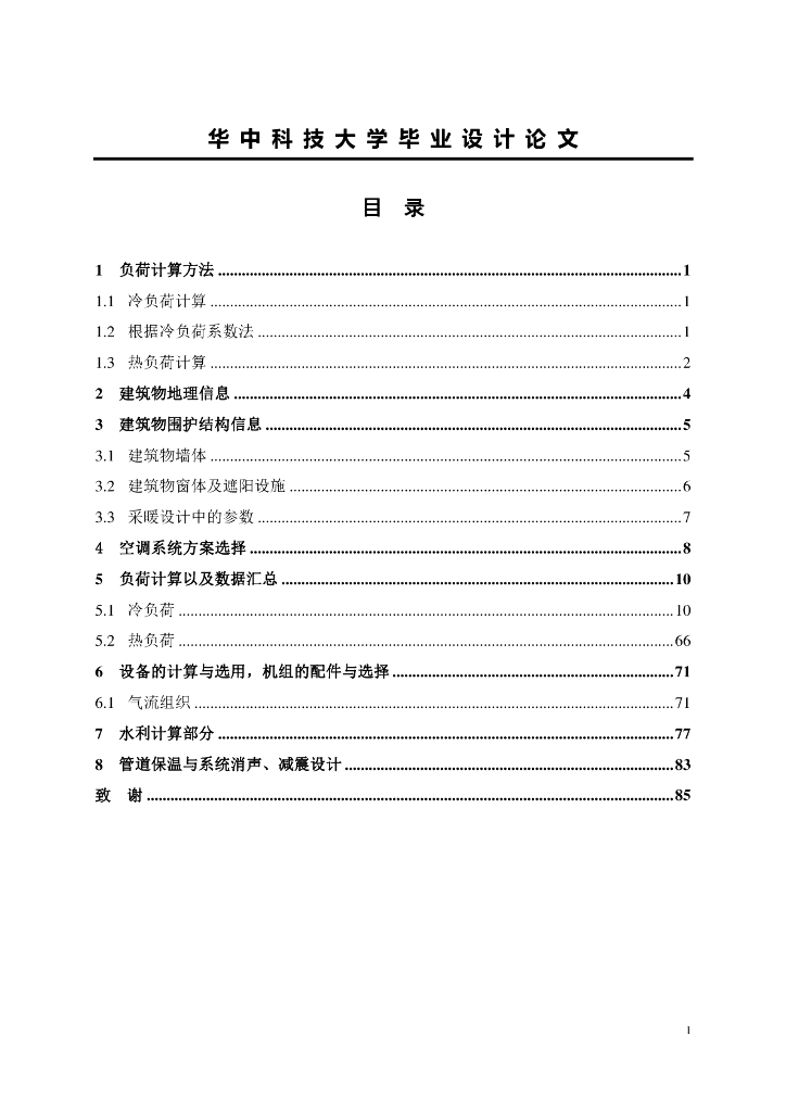 暖通空调毕业设计_华中科技大学