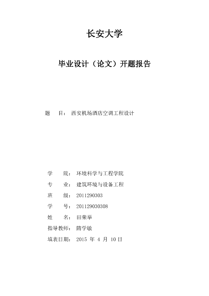 暖通空调毕业设计开题报告（19页）