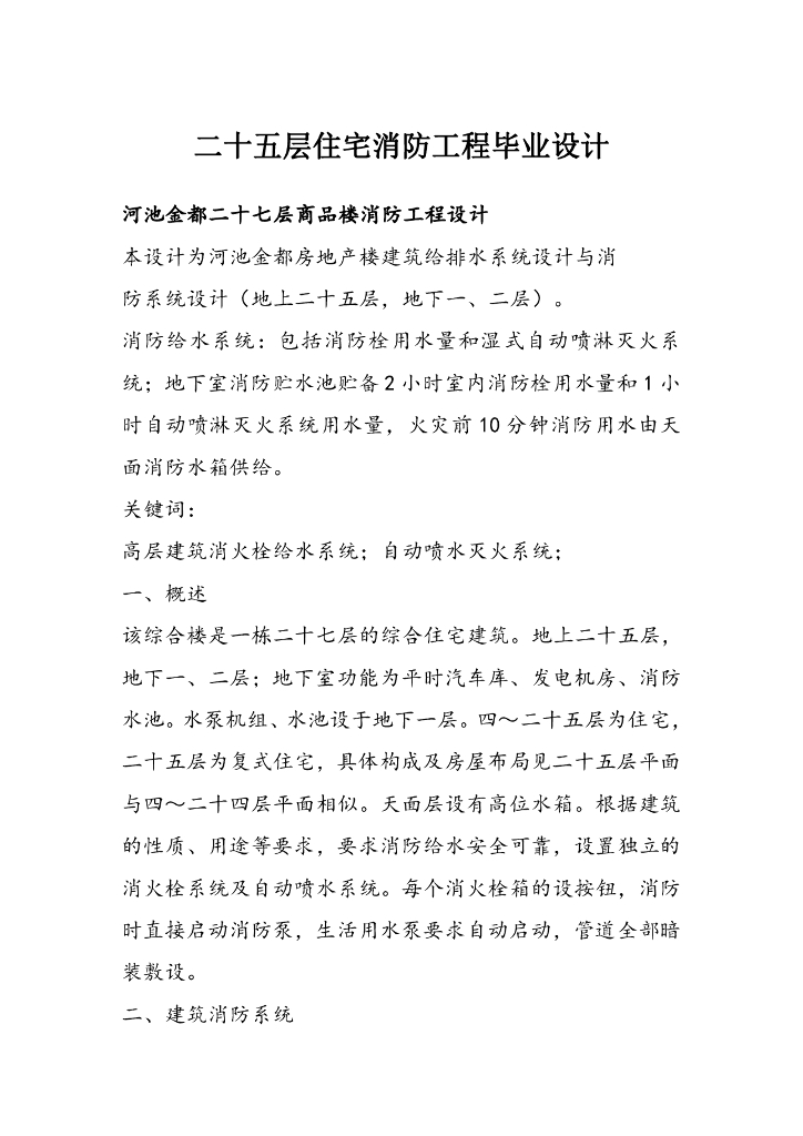 消防工程毕业设计（37页）