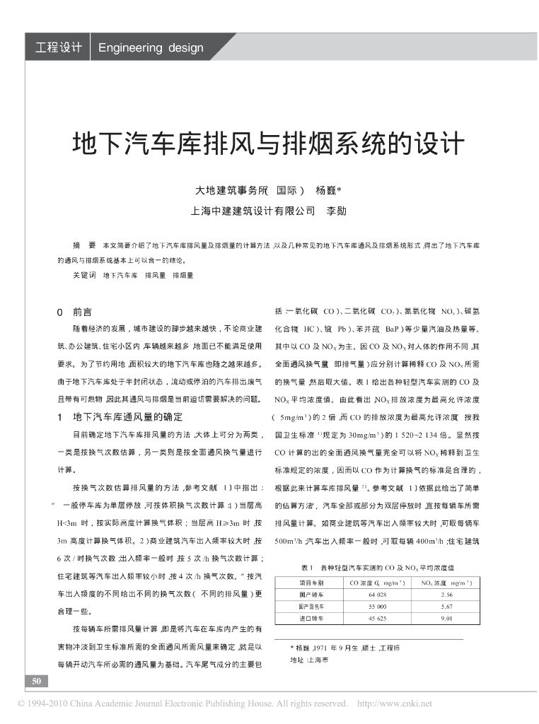地下汽车库排风与排烟系统的设计