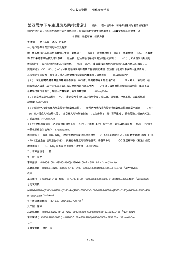 某双层地下车库通风及防排烟设计
