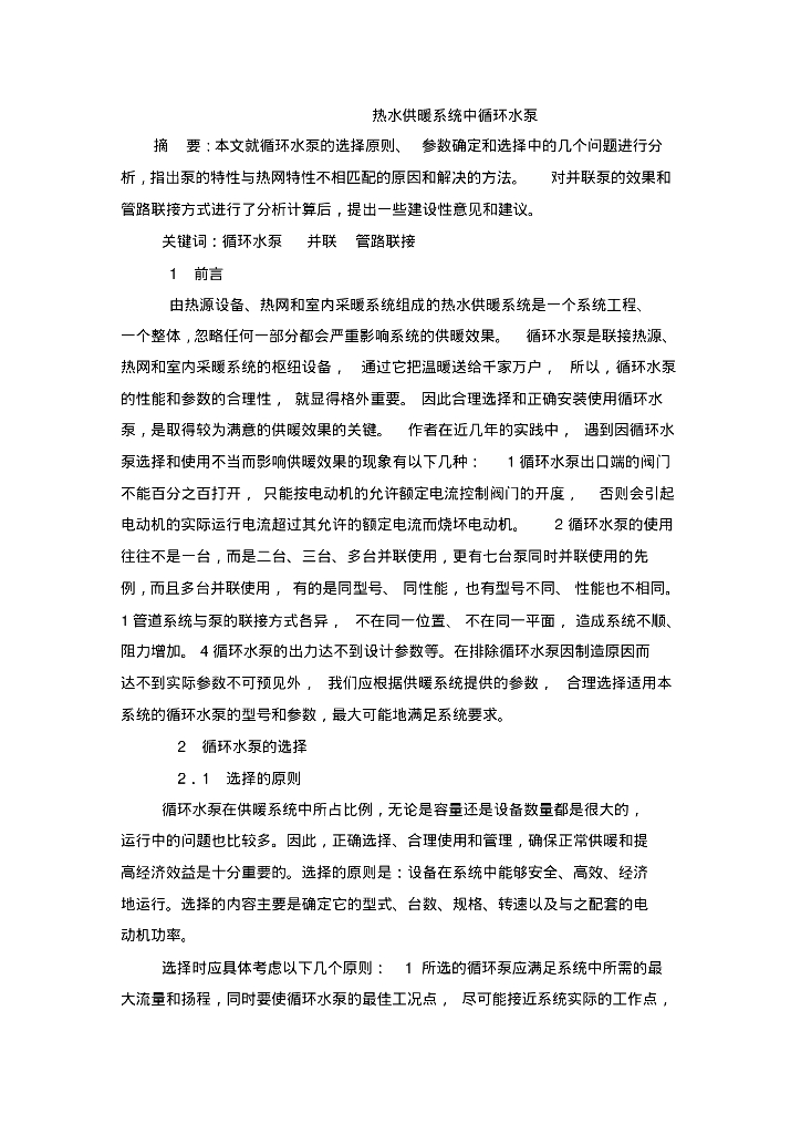 热水供暖系统中循环水泵的选择和使用