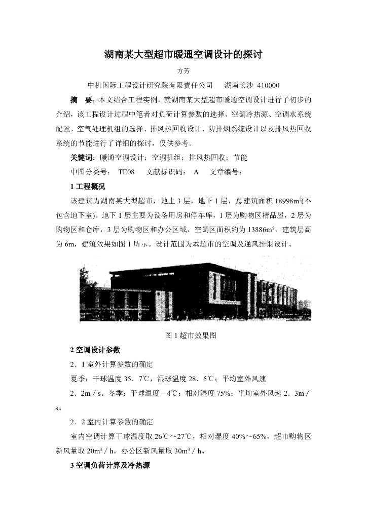 湖南某大型超市暖通空调设计的探讨