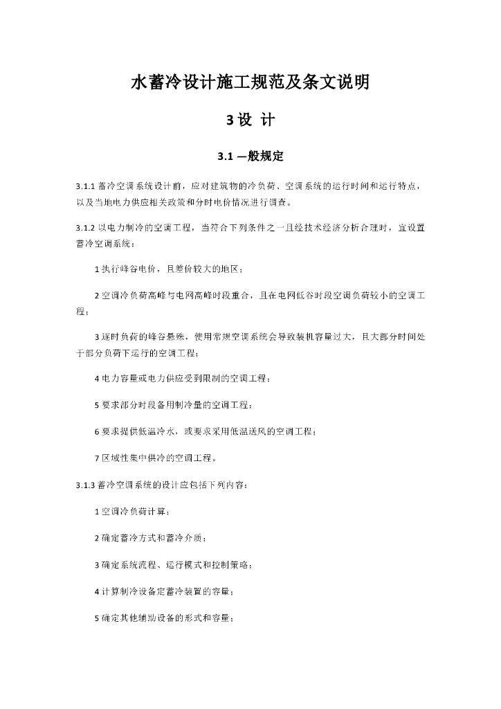 水蓄冷设计施工规范及条文说明