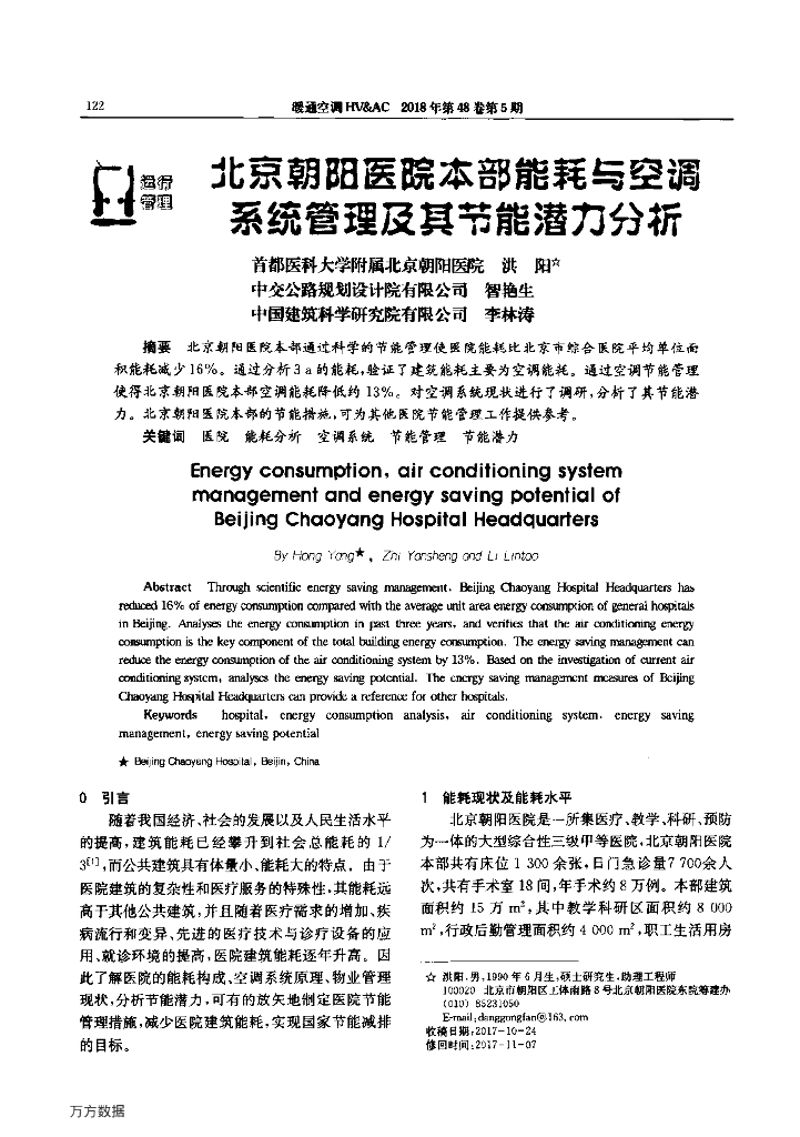 北京朝阳医院本部能耗与空调系统管理及其节能潜力分析