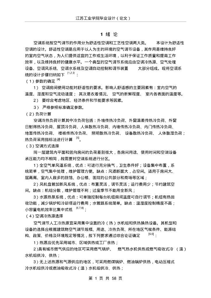 江苏工业学院毕业设计-暖通设计计算书