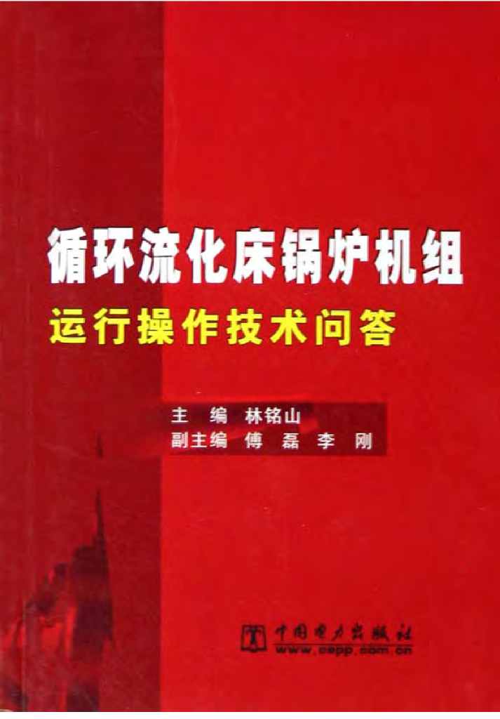 循环流化床锅炉机组运行操作技术问答（电子书）