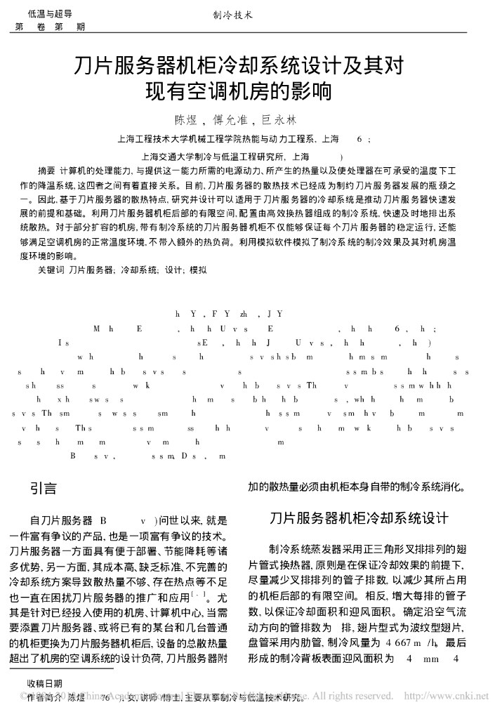 刀片服务器机柜冷却系统设计及其对现有空调机房的影响