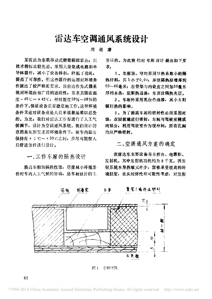 雷达车空调通风系统设计