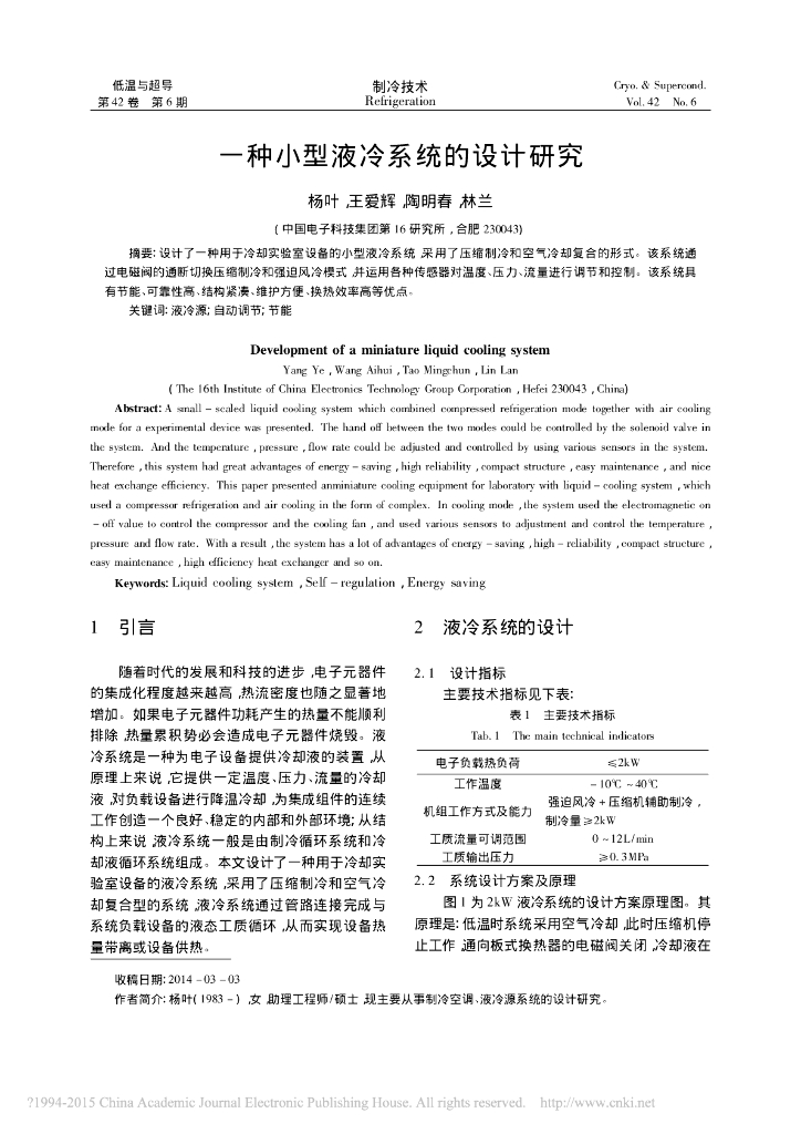 一种小型液冷系统的设计研究