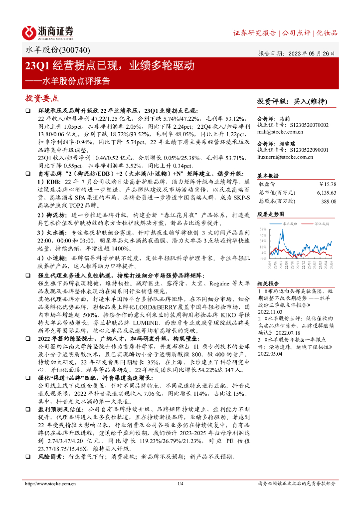 浙商证券：水羊股份点评报告：23Q1经营拐点已现，业绩多轮驱动