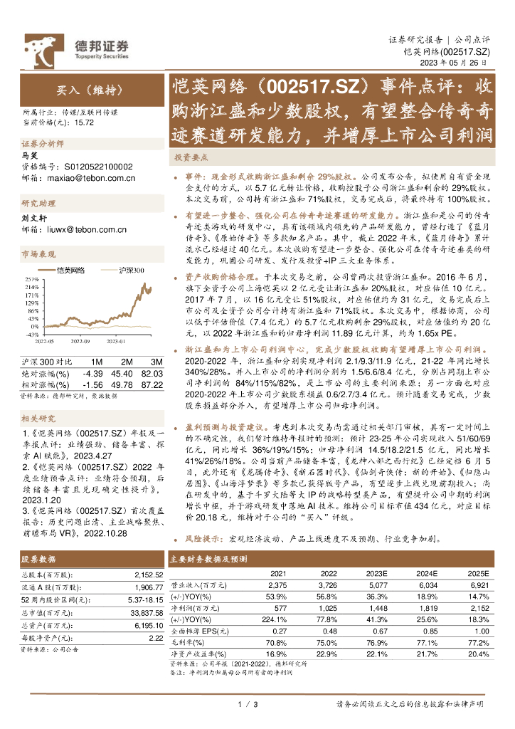 德邦证券：恺英网络（002517）-事件点评：收购浙江盛和少数股权，有望整合传奇奇迹赛道研发能力，并增厚上市公司利润
