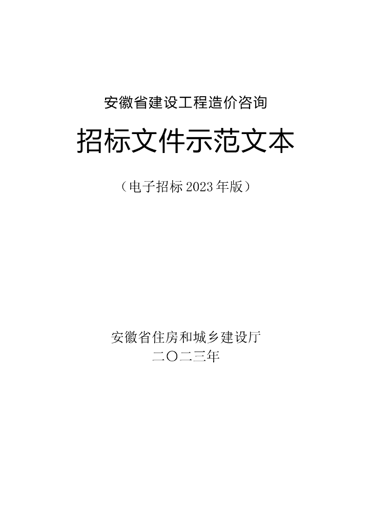 安徽省建设工程造价咨询招标文件示范文本（电子招标2023年版）