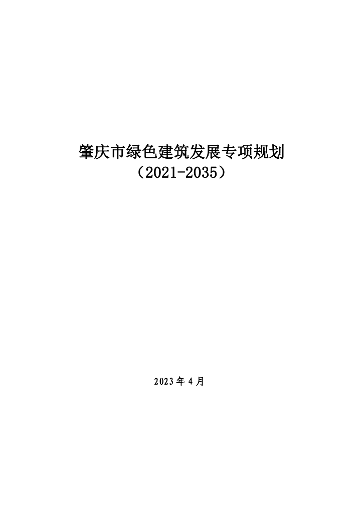 肇庆市绿色建筑发展专项规划（2021-2035年）