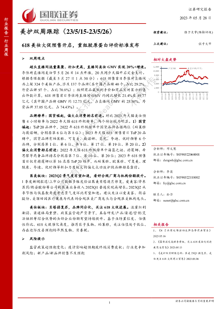 国联证券：美护双周跟踪：618美妆大促预售开启，重组胶原蛋白评价标准发布